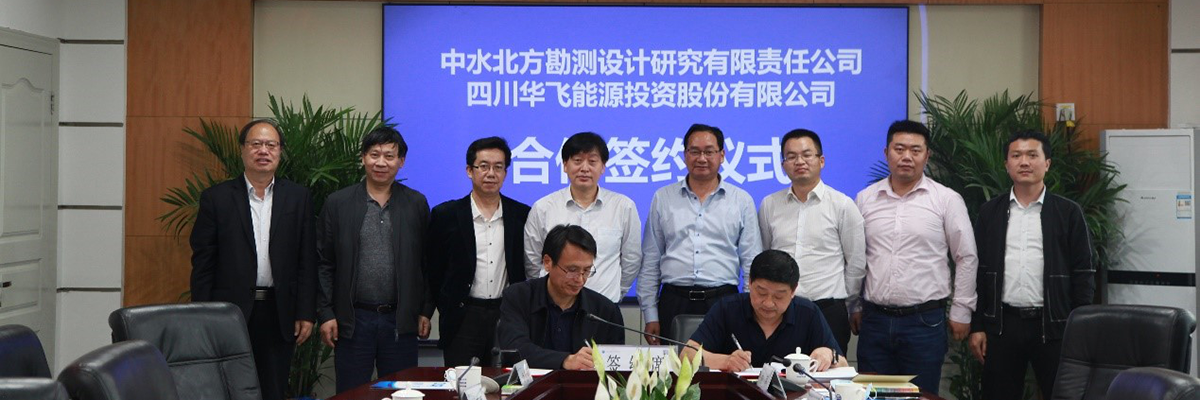 华飞亿江与中水北方签署战略合作协议